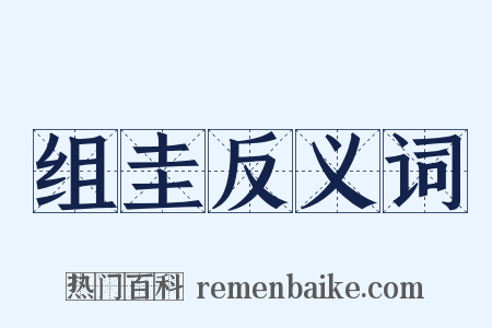 组圭反义词是什么意思的图片